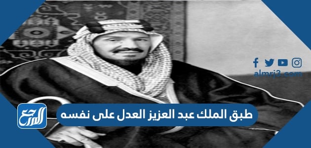 اخلاق الملك عبد العزيز