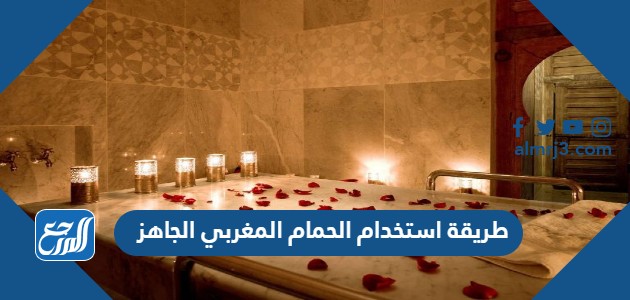 طريقة استخدام الحمام المغربي الجاهز