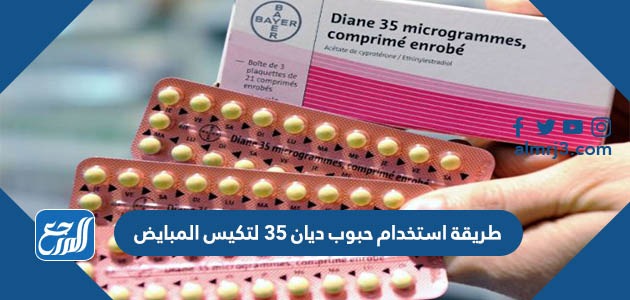 طريقة استخدام حبوب ديان 35 لتكيس المبايض