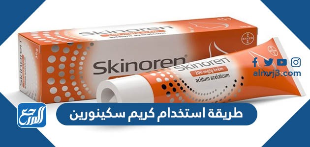 طريقة استخدام كريم سكينورين