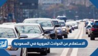 الاستعلام عن الحوادث المرورية في السعودية 2025