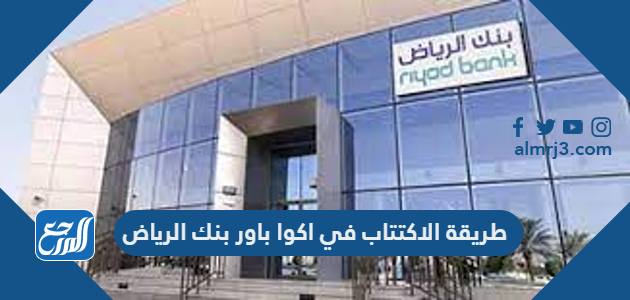 طريقة الاكتتاب في اكوا باور بنك الرياض 1443