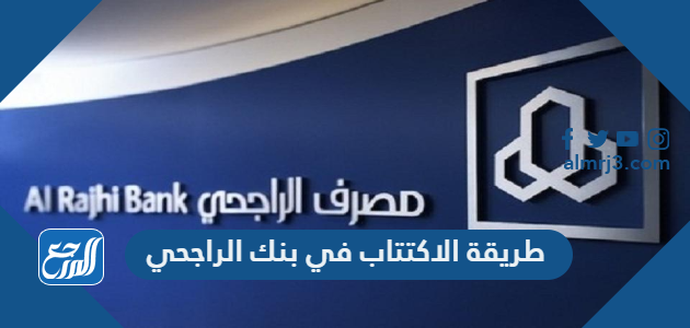 طريقة الاكتتاب في بنك الراجحي