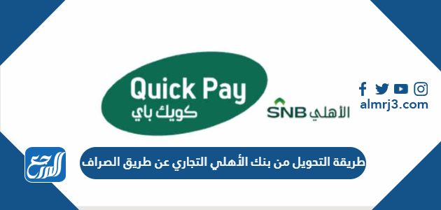 طريقة التحويل من بنك الأهلي التجاري عن طريق الصراف