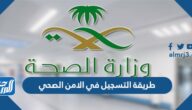 طريقة التسجيل في الامن الصحي 1443 طريقة التسجيل في الامن الصحي 1443