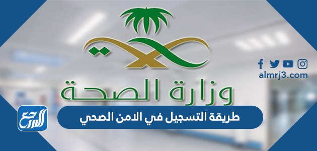 طريقة التسجيل في الامن الصحي 1443