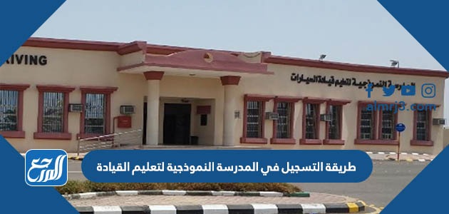 طريقة التسجيل في المدرسة النموذجية لتعليم القيادة 1443