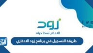 طريقة التسجيل في برنامج زود الادخاري