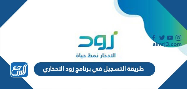 زود برنامج فتح حساب