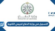طريقة التسجيل في وزارة الدفاع لخريجي الثانوية 1443