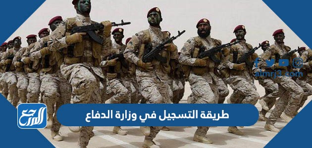 طريقة التسجيل في وزارة الدفاع عبر بوابة التجنيد الموحد tajnid.mod