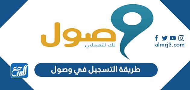 طريقة التسجيل في وصول 1447