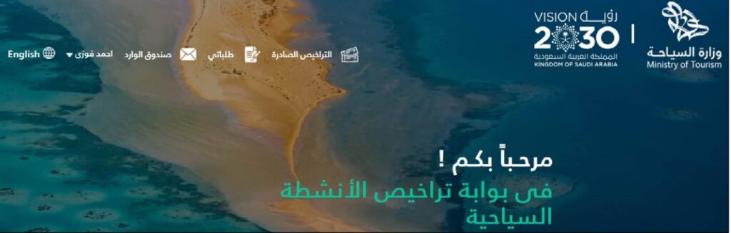 طريقة التقديم على رخصة الإرشاد السياحي