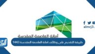 طريقة التقديم على وظائف امانة العاصمة المقدسة 1443