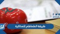 طريقة الطماطم للمذاكرة