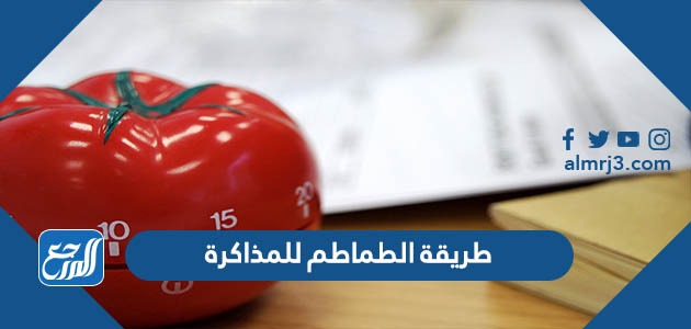 طريقة الطماطم للمذاكرة