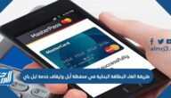 طريقة الغاء البطاقة البنكية في محفظة آبل وايقاف خدمة ابل باي