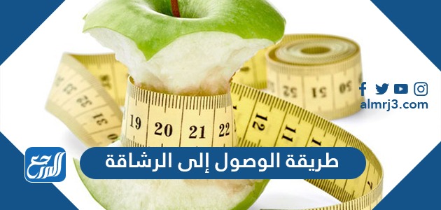 طريقة الوصول إلى الرشاقة