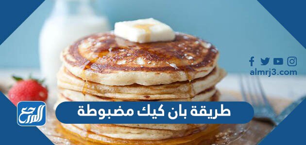 طريقة بان كيك مضبوطة