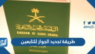 طريقة تجديد الجواز للتابعين