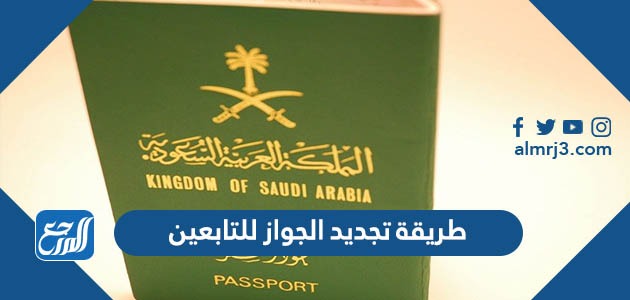طريقة تجديد الجواز للتابعين