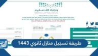 طريقة تسجيل منازل ثانوي 1443