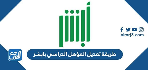 طريقة تعديل المؤهل الدراسي بابشر 1447