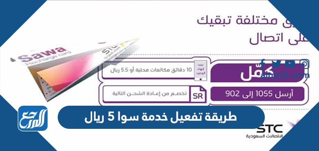 طريقة تفعيل خدمة سوا 5 ريال