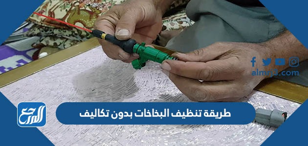 طريقة تنظيف البخاخات بدون تكاليف