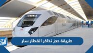 طريقة حجز تذاكر القطار سار