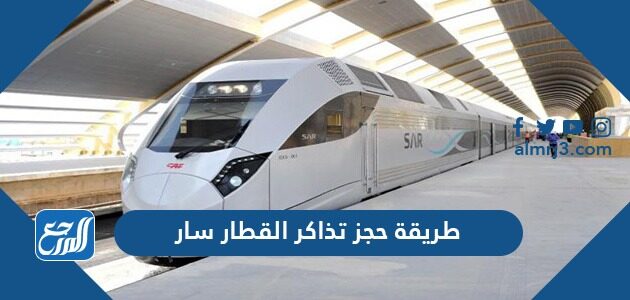 طريقة حجز تذاكر القطار سار