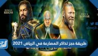 طريقة حجز تذاكر المصارعة في الرياض 2021