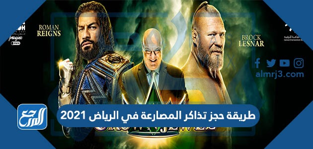 طريقة حجز تذاكر المصارعة في الرياض 2021