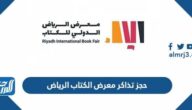 طريقة حجز تذاكر معرض الكتاب الرياض 2025