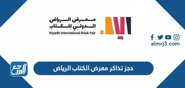 طريقة حجز تذاكر معرض الكتاب الرياض 2021