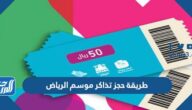 طريقة حجز تذاكر موسم الرياض 1446 طريقة حجز تذاكر موسم الرياض 1446