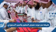طريقة حجز موعد معرض الصقور والصيد السعودي