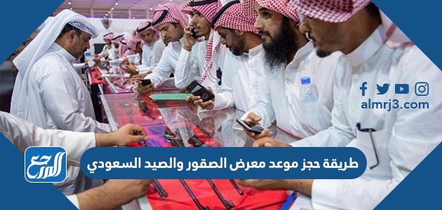 طريقة حجز موعد معرض الصقور والصيد السعودي