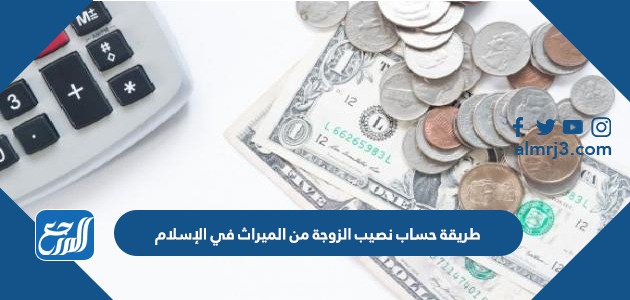 طريقة حساب نصيب الزوجة من الميراث في الإسلام