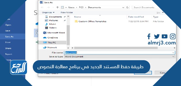 طريقه حفظ المستند الجديد في برنامج معالجه النصوص