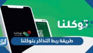 طريقة ربط التذاكر بتوكلنا وشروط دخول فعاليات موسم الرياض