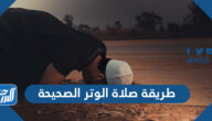 طريقة صلاة الوتر الصحيحة