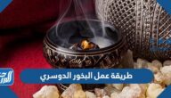 طريقة عمل البخور الدوسري