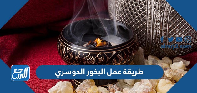 طريقة عمل البخور الدوسري