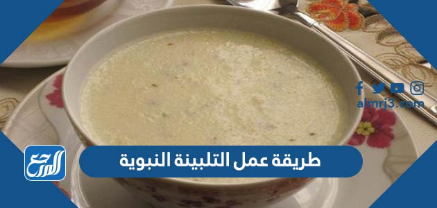 طريقة عمل التلبينة النبوية