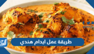 طريقة عمل ايدام هندي