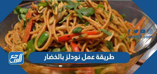 طريقة عمل نودلز بالخضار على الطريقة الأصلية