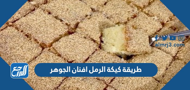طريقة كيكة الرمل افنان الجوهر