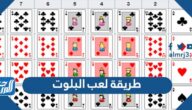 شرح طريقة لعب البلوت بالتفصيل والصور