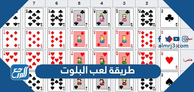 طريقة لعب البلوت